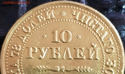 10 рублей 1836 года - 20180723_201137