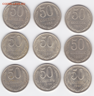 50 копеек 1982-1991 Хорошие (лот 535) до 28.07 - 15a