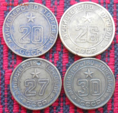 Жетоны минторговли 20,26,27,30-оценка - DSCN6688.JPG