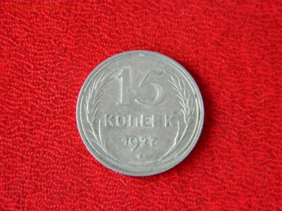 15 копеек 1927. Федорин №36. Редкая. - Изображение 012