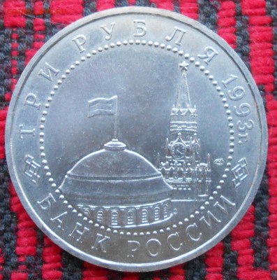 3 руб 1993г Курская дуга,1руб Дружба,3 руб разгром под Москв - DSCN6681.JPG