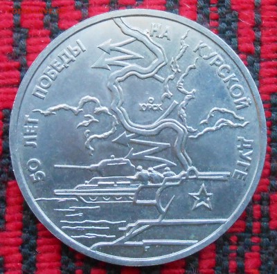 3 руб 1993г Курская дуга,1руб Дружба,3 руб разгром под Москв - DSCN6683.JPG
