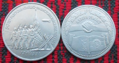 3 руб 1993г Курская дуга,1руб Дружба,3 руб разгром под Москв - DSCN6686.JPG