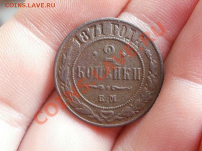 2 Копейки1871г ЕМ. Не частые) До 6.05.2011г 22.00мск - P5032704.JPG