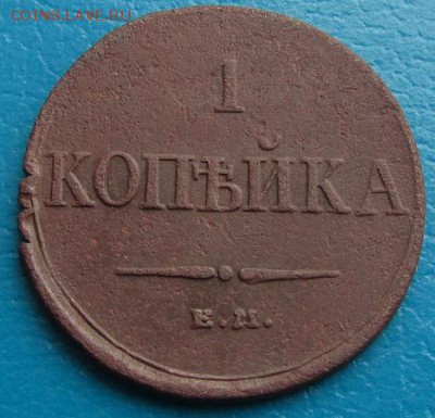 1 коп. 1833г. ЕМ ФХ- до 27.07.2018 г. в 22.45 - 1 833р.JPG