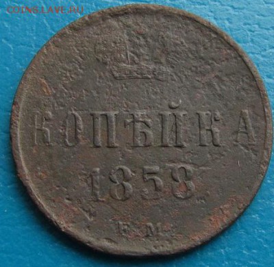 1 коп. 1858г. ЕМ- до 27.07.2018 г.в 22.45 - 1 858р.JPG