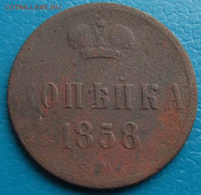 1 коп. 1858г. ЕМ (№ 2)- до 27.07.2018 г.в 22.45 - 1 858р1.JPG
