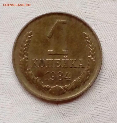 1 копейка  1984 года  какой  штамп - IMG_20180723_200111