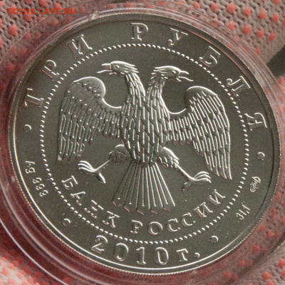 ПОБЕДОНОСЕЦ 2010 Серебро .999 UNC (лот 536) до 28.07 - DSC_0690