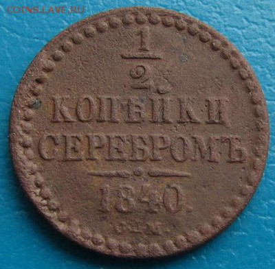 2 копейки серебромъ 1840 СПМ-до 27.07.2018 г. в 22.45 - 1.2 840р.JPG