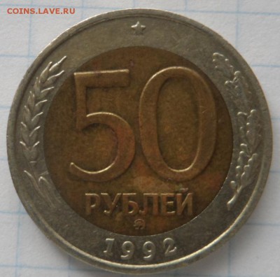 50 рублей 1992г ММД  26.07.18. в 22.00 по мск - SAM_3628.JPG