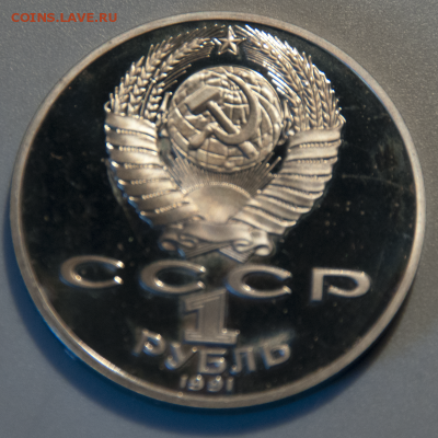 1 рубль СССР ЧЕХОВ и ЛЕБЕДЕВ PROOF (лот 537) до 28.07 - DSC_0679
