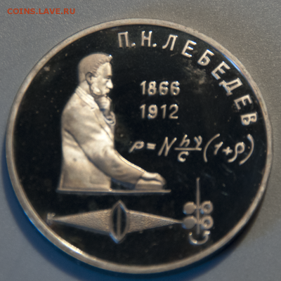 1 рубль СССР ЧЕХОВ и ЛЕБЕДЕВ PROOF (лот 537) до 28.07 - DSC_0678