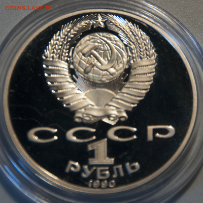 1 рубль СССР ЧЕХОВ и ЛЕБЕДЕВ PROOF (лот 537) до 28.07 - DSC_0677