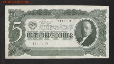 Добрый вечер на оценку 5 червонцев 1937 номер 111111 - 1937_g_5_chervoncev_serija_rk_111111_rrr