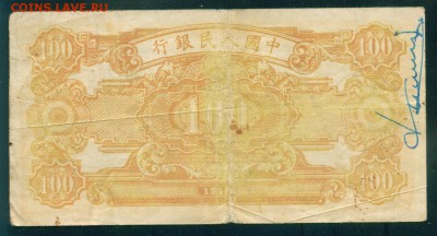 100 юань КИТАЙ 1948г - Image14