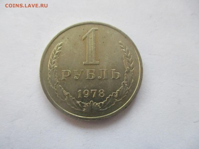 рубль 1978 года - IMG_7344.JPG