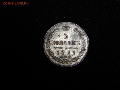5 копеек 1911 г. СПБ ЭБ до 26.07.18 22-00 мск - DSCN0509.JPG