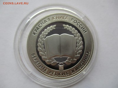 Красный волк. Красная книга. Жетон СПМД, серебро, 15,55 гр - IMG_7119.JPG
