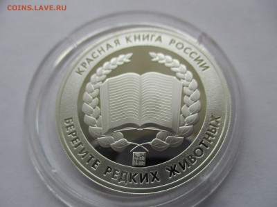Красный волк. Красная книга. Жетон СПМД, серебро, 15,55 гр - IMG_7120.JPG