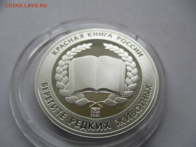 Красный волк. Красная книга. Жетон СПМД, серебро, 15,55 гр - IMG_7121.JPG