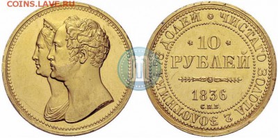 10 рублей 1836 года - 36