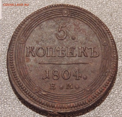5 копеек 1804 ем на оценку - DSCN0299.JPG