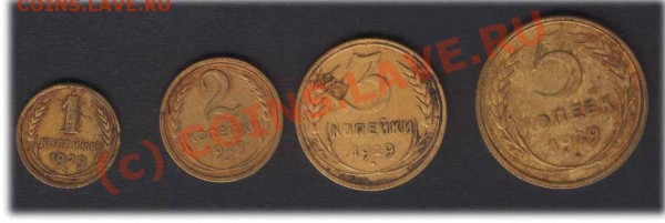 1+2+3+5 копеек 1929 - 1929