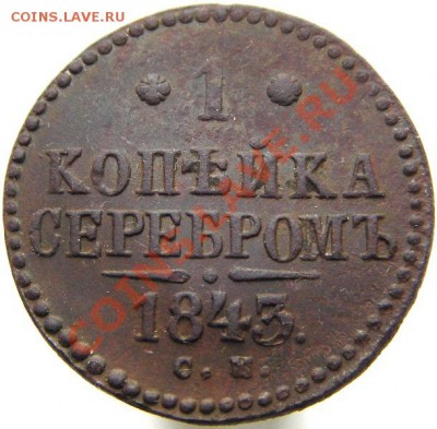 1 копейка 1843 СМ окончание 05.05.2011 в 22-00 мск. - IMGP5341.JPG