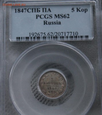 5 копеек 1847 г. спб-па. PCGS MS62. До 26.07 22:10(мск) - IMG_0068_cr