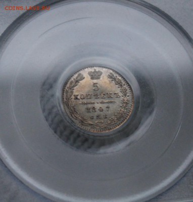 5 копеек 1847 г. спб-па. PCGS MS62. До 26.07 22:10(мск) - IMG_0073_cr