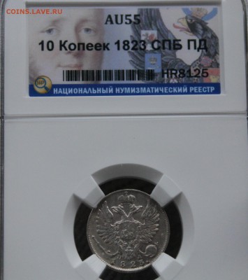 10 копеек 1823 г. спб-пд. ННР AU55. До 26.07 22:10(мск) - IMG_0066_cr
