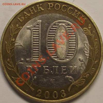 10 рублей 2003 Касимов ,оценка - DSCF1210.JPG