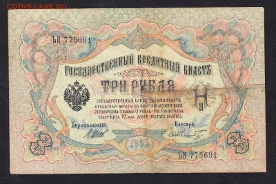 Россия 3рубля образца 1905г Шипов -Шмидт - 81