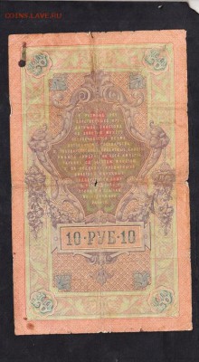 Россия 10 рублей  образца 1909г Коншин-Шмидт - 141