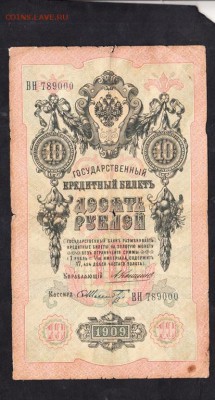Россия 10 рублей  образца 1909г Коншин-Шмидт - 141а