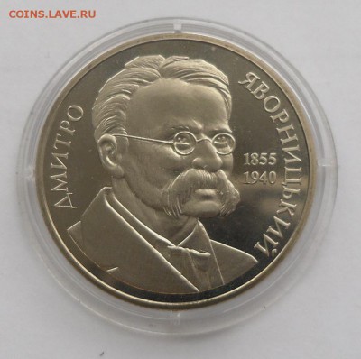 2 гривны 2005 г. "Дмитрий Яворницкий" 30.07 в 22 ч. 00 мин. - SAM_8868.JPG