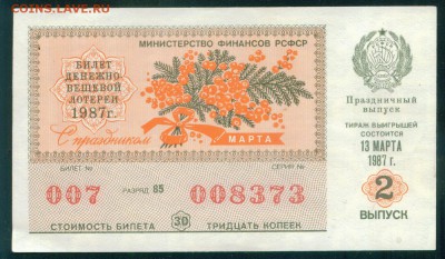 СССР (РСФСР) билет лотерейный 1987г. 8 марта 27.07.18г - Image9