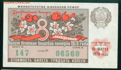 СССР (РСФСР) билет лотерейный 1978г. 8 марта 27.07.18г - Копия (3) Image7