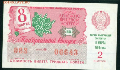 СССР (РСФСР) билет лотерейный 1984г. 8 марта 27.07.18г - Копия (4) Image7