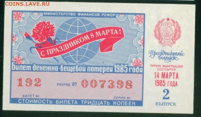 СССР (РСФСР) билет лотерейный 1985г. 8 марта 27.07.18г - Копия (5) Image7