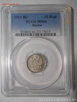 10 копеек 1915 г. PCGS  MS66 до 30.07 в 22:00 Москвы - DSCN6812.JPG