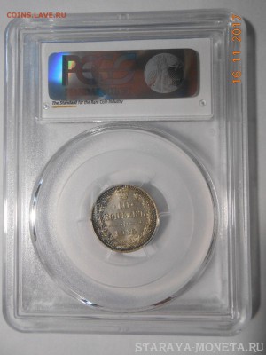 10 копеек 1915 г. PCGS  MS66 до 30.07 в 22:00 Москвы - DSCN6811.JPG