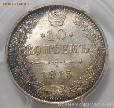 10 копеек 1915 г. PCGS  MS66 до 30.07 в 22:00 Москвы - DSCN6809.JPG