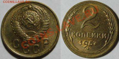 2,3,5,10,15,20 коп 1957 в UNC - 2 копейки 1957.JPG