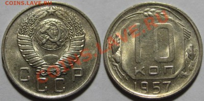 2,3,5,10,15,20 коп 1957 в UNC - 10 копеек 1957.JPG