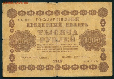 РОССИЯ 1000 рублей 1918г Жихарев до 27.07.18г 22.30 - Image29