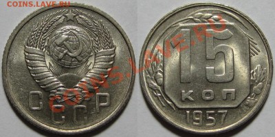 2,3,5,10,15,20 коп 1957 в UNC - 15 копеек 1957.JPG