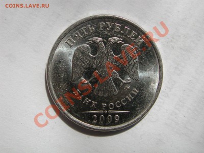 5 рублей 2009 ммд б? - DSCN4075.JPG