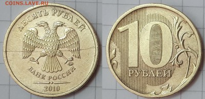 10р. 2010г ММД нечастый раскол аверса 28.07 до 21:00 МСК - 1